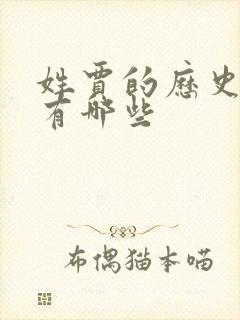 姓贾的历史名人有哪些