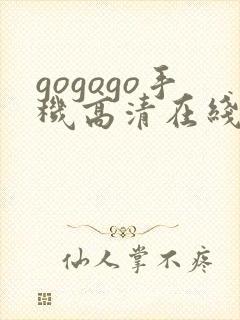 gogogo手机高清在线完整免费观看
