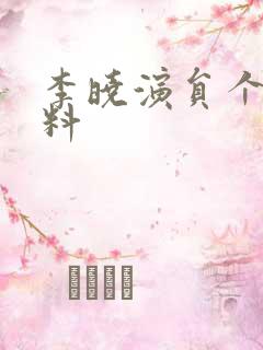 李晓演员个人资料