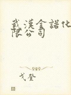 武汉金诺化工有限公司