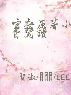 官壑原著小说免费阅读