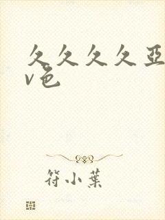 久久久久亚洲av色