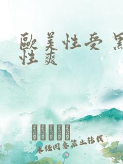 欧美性受 黑人性爽