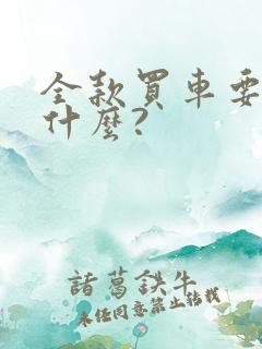 全款买车要注意什么?