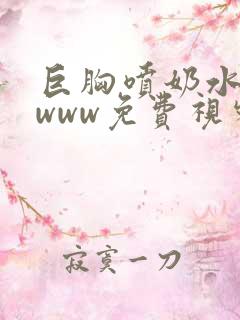 巨胸喷奶水网站www免费视频