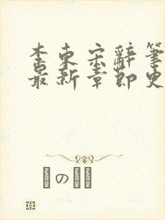 李东宋辞笔趣阁最新章节更新