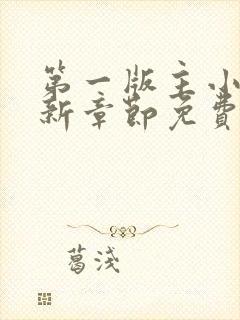 第一版主小说最新章节免费阅读