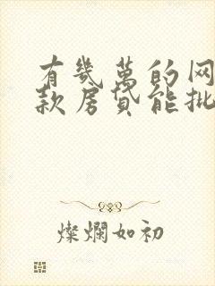 有几万的网贷欠款房贷能批吗