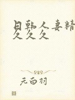 日韩人妻精品久久久久