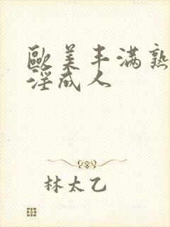 欧美丰满熟妇乱淫成人