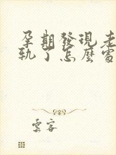 孕期发现老公出轨了怎么处理