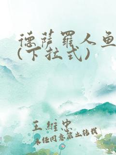 德萨罗人鱼漫画(下拉式)