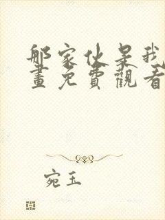 那家伙是我哥漫画免费观看完整版