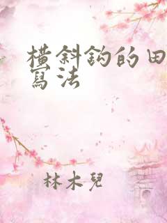 横斜钩的田字格写法