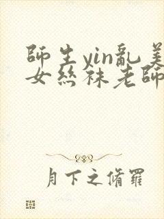 师生yin乱美女丝袜老师