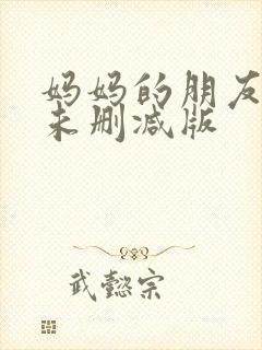 妈妈的朋友们2未删减版