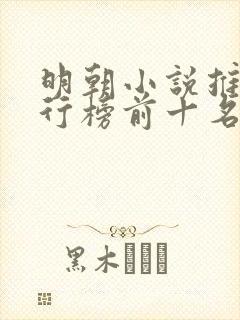 明朝小说推荐排行榜前十名