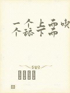 一个上面吃奶一个舔下面