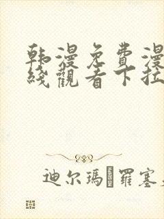 韩漫免费漫画在线观看下拉式漫画网站双男主