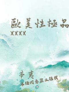 欧美性极品少妇xxxx