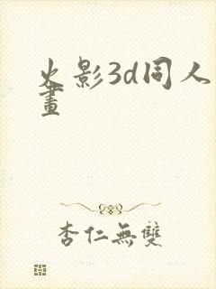 火影3d同人动画