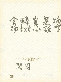 金鳞岂是物池中物txt小说下载