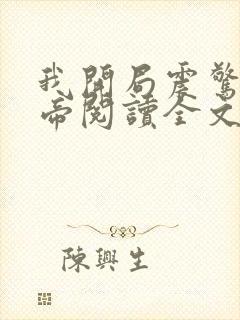 我开局震惊了女帝阅读全文