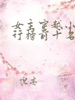 女主穿越小说排行榜前十名完结篇