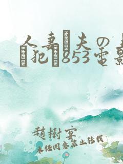 人妻が夫の上司に犯さ853电影