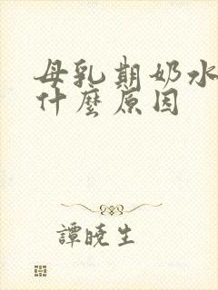 母乳期奶水少是什么原因