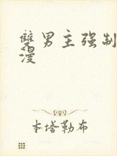 双男主强制爱韩漫