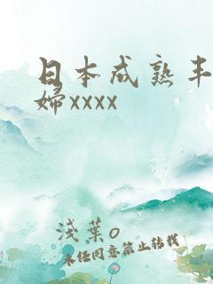 日本成熟丰满熟妇xxxx