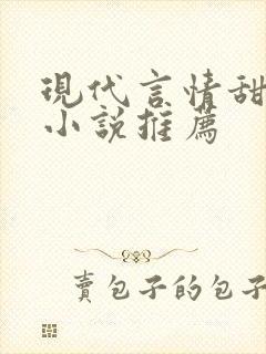 现代言情甜宠文小说推荐