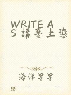WRITE AS 讲台上惩戒