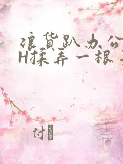 浪货趴办公桌-H揉弄一根手指紧