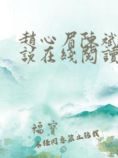 赵心眉陈斌的小说在线阅读