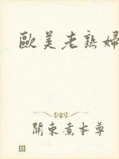 欧美老熟妇乱淫