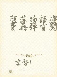 堕落物语漫画免费无弹窗阅读