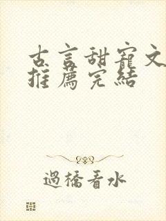 古言甜宠文小说推荐完结