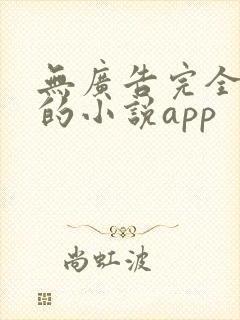 无广告完全免费的小说app