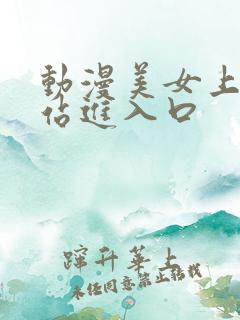 动漫美女上床网站进入口