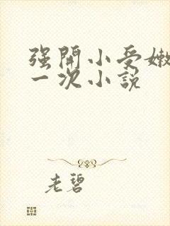 强开小受嫩苞第一次小说