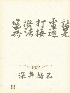 您拨打电话暂时无法接通是什么意思