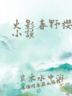 火影春野樱同人小说