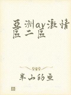 亚洲av激情一区二区