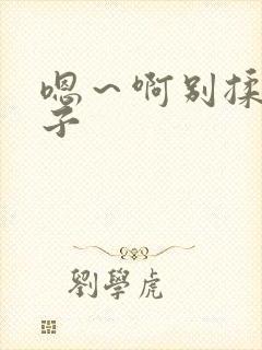 嗯～啊别揉我奶子