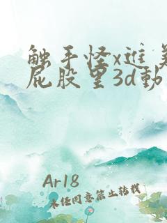 触手怪x进美女屁股里3d动漫