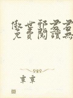 傲世邪君君莫邪免费阅读无弹窗