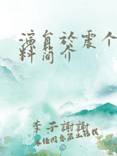 演员于震个人资料简介