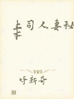 上司人妻秘书日本